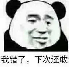 我经常觉得我做错了 
我不该乱发脾气 
不该冷嘲热讽尖酸刻薄 
但是我不会道歉
而且我下次还这样 ​ ​​​​ _表情包系别普茨卡采下来 #率叶插件，让花瓣网更好用#