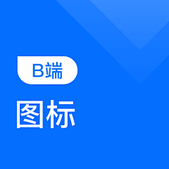 本仙女的辣辣辣辣条采集到B端-图标