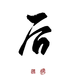 后
