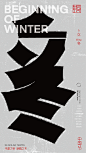 中国节-传统节日廿四节气汉字结构重组实验 (20)