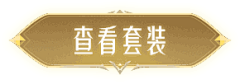 黯黯释菌采集到海外仙侠回合