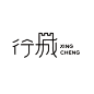 行城-文字-英文-logo-圆形-标志
