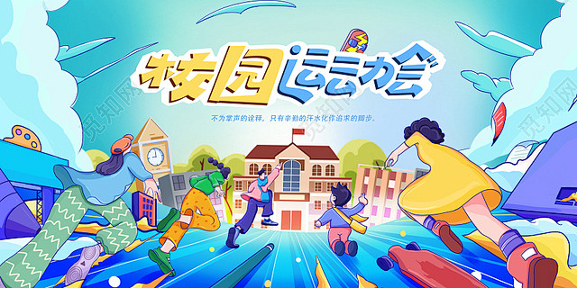 青色插画校园运动会宣传海报趣味运动会