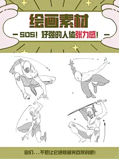 ‼️妈耶！这套人体动态超有张力的好吗！ - 小红书