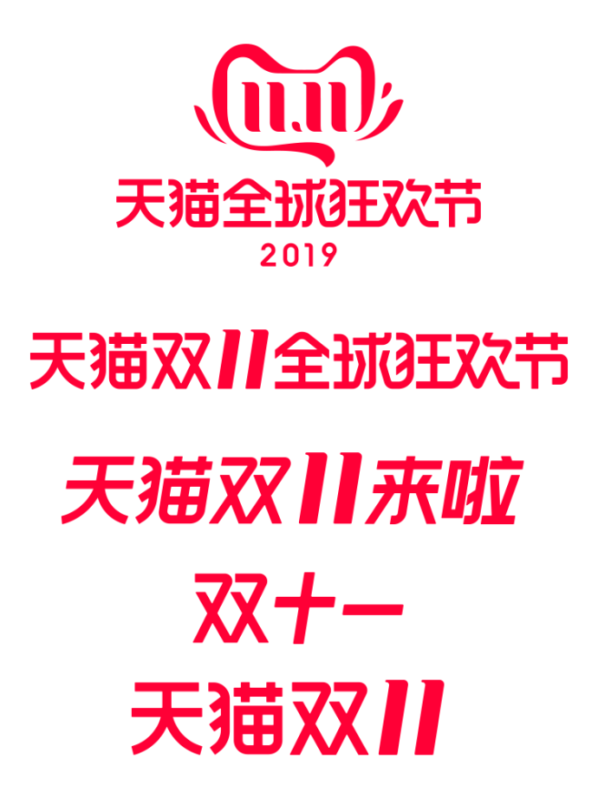 2019 双十一全球狂欢节logo  p...
