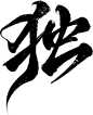 独-14