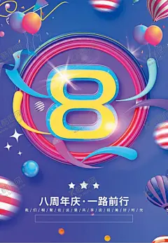 8周年庆 周年庆典   【酷图网】8周年庆,周年庆典,周年庆,八周年庆,八周年,八周年庆典,8周年庆典,店庆,周年店庆,周年庆促销,周年庆展板,周年庆海报,周年庆宣传,周年庆背景,八周年海报,八周年活动,8周年海报,酒店周年庆,企业8周年庆,超市8周年庆,公司8周年庆,8周年庆吊旗,周年庆设计,商场八周年庆,商场8周年庆,