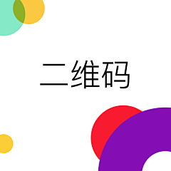 skys采集到APP模式-二维码