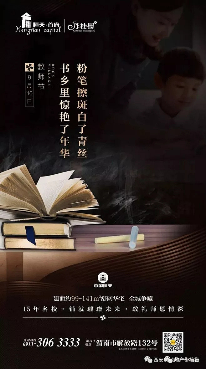 地产微信参考-教师节