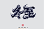 1762冬至（72P）-字体帮