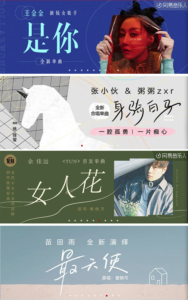 网易云音乐banner
