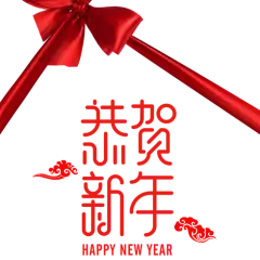 新年快乐 恭贺新年 png