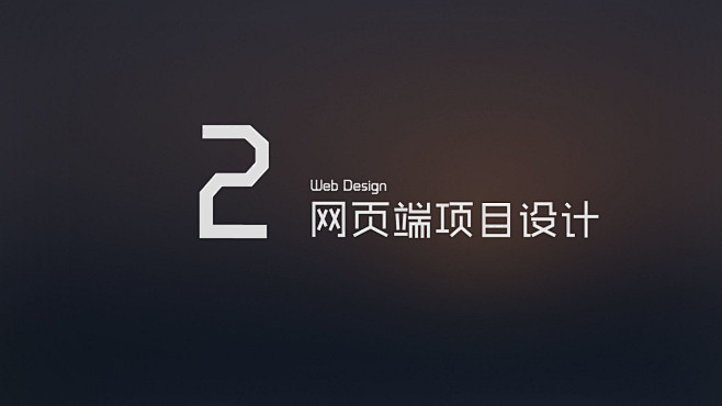 05网页端设计