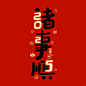 福气多 常喜樂 诸事顺➡️ - 小红书