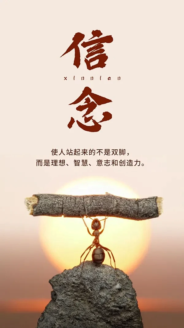 信念/企业文化/励志正能量/手机海报