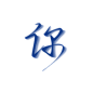 你字素，你