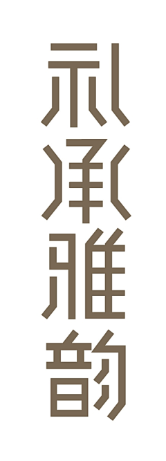 nosge采集到汉 字