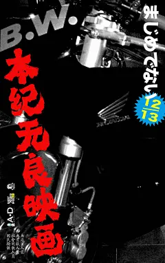 无良映画