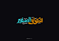 typography 2016 : typography  #arabic #calligraphy #typography #typo #art #design #كاليجراف #تايبوجرافي #تايبوغرافي #تايبو #عربي #خط #ibrahim_radi #خط_حر #خط_عربي