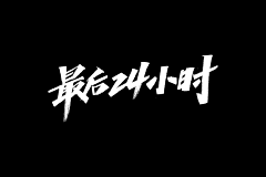 97阳阳er采集到毛笔字-笔划
