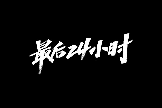 “最后24小时” 2020双十一双11电...