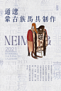 非遗日历 | 一城一非遗之内蒙古创意海报-古田路9号-品牌创意/版权保护平台