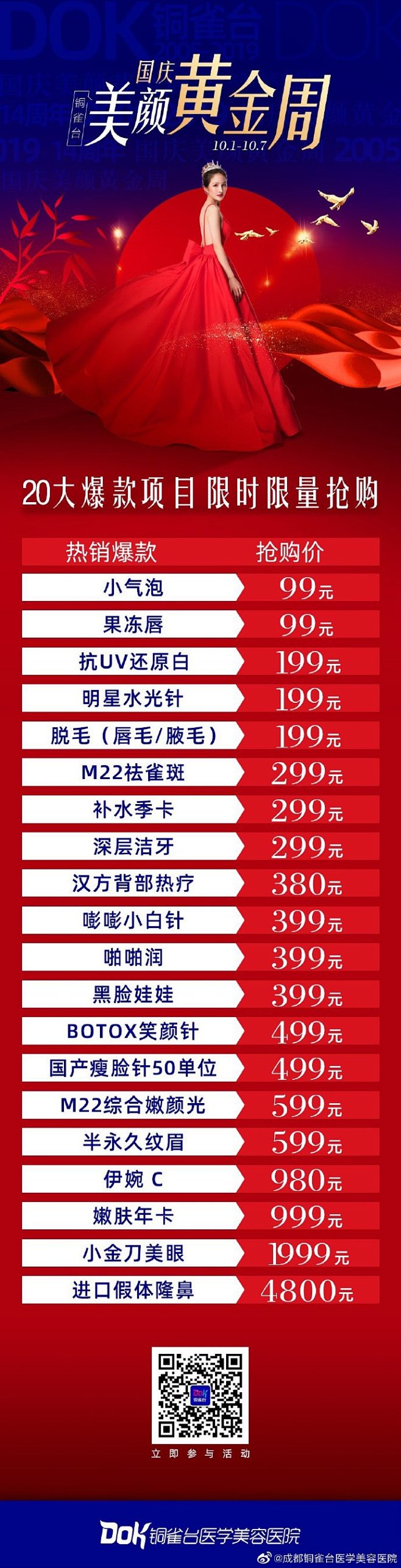  铜雀台·国庆美颜黄金周
 10.1～1...