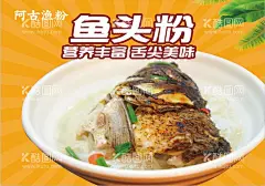 鱼头粉海报  - 源文件下载【酷图网】鱼粉灯箱,湖南鱼粉,鱼头米粉,价目表,菜单,海报