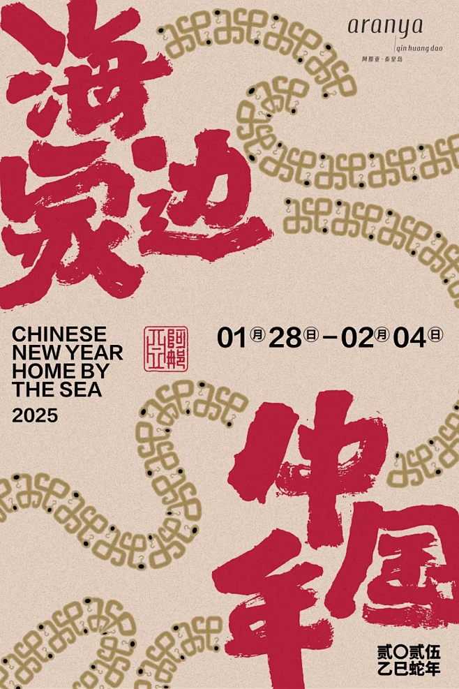 2025阿那亚春节｜年味儿大团圆，打开“...