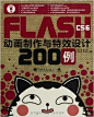 《FLASH CS6动画制作与特效设计200例(附DVD光盘)》 吴一珉, 宋军, 胡巧玲, 钟菁琳【摘要 书评 试读】图书