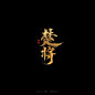 楚将书法艺术字体-字体传奇网（ZITICQ）