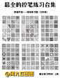 ✨零基础入门练习-全套控笔排线练习图