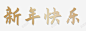 2021新年快乐艺术字体高清素材 设计图片 免费下载 页面网页 平面电商 创意素材 png素材