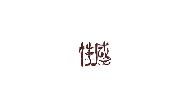 字体设计【百字选】