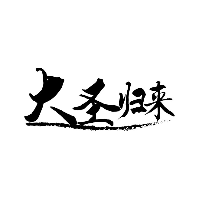 大圣归来