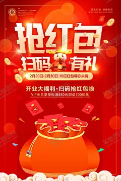 抢红包扫码有惊喜海报 【酷图网】新年,抢红包,春节,扫码,感恩回馈,有惊喜,新年行大运,红包,好礼