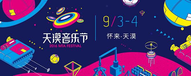 2016 MTA天漠音乐节