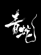 万般皆由命 半点不由人 - 小红书