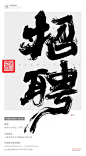 黄陵野鹤|书法|书法字体| 中国风|H5|海报|创意|白墨广告|字体设计|海报|创意|设计|版式设计|招聘