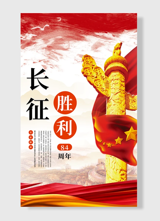 长征胜利84周年长征精神庄严大气红色-花瓣网