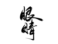 撩新欢采集到字