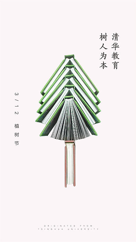 【源文件下载】 海报   公历节日 植树...