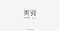 字体设计 二十|字体/字形|平面 字体L...@傀儡Soul恋采集到字体(237图)_花瓣