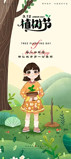 播种春天植树节植树主题海报