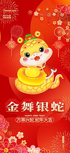 新年过年蛇年喜庆新春海报
