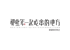 明明可颐采集到文字