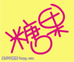 艾爱苏采集到标志字体