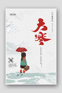 简约手绘插画24节气大寒海报-众图网