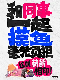 朋友圈文案|令打工人心碎的成语谐音梗2.0