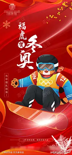 2022虎年迎冬奥海报-素材库-sucai1.cn